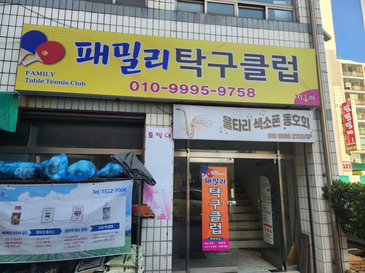 패밀리탁구장