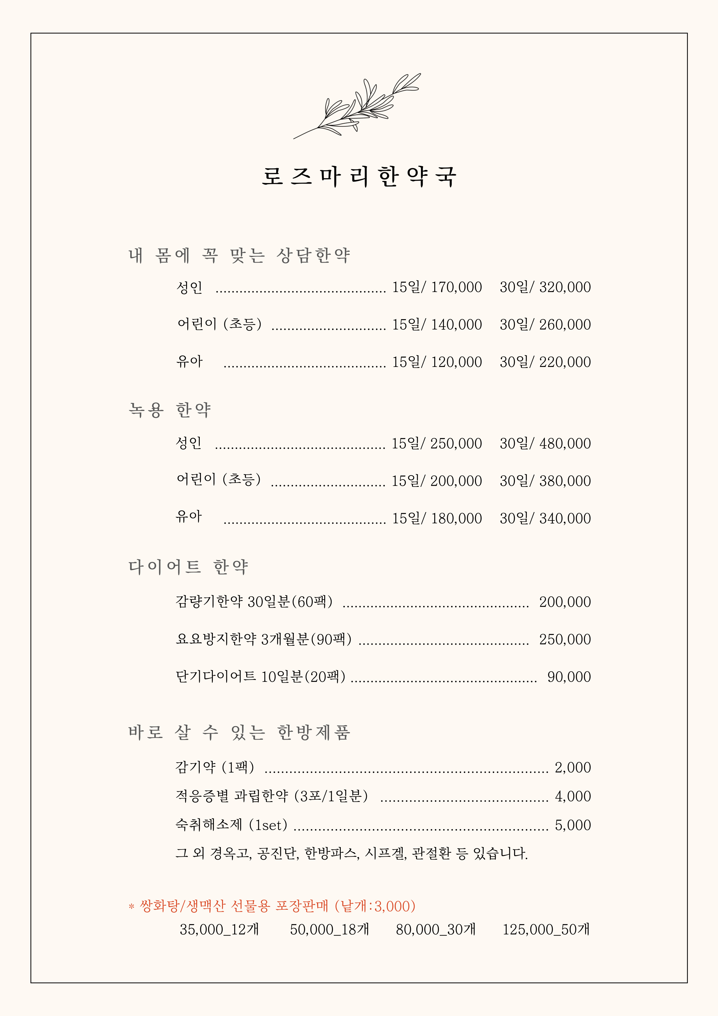 로즈마리한약국