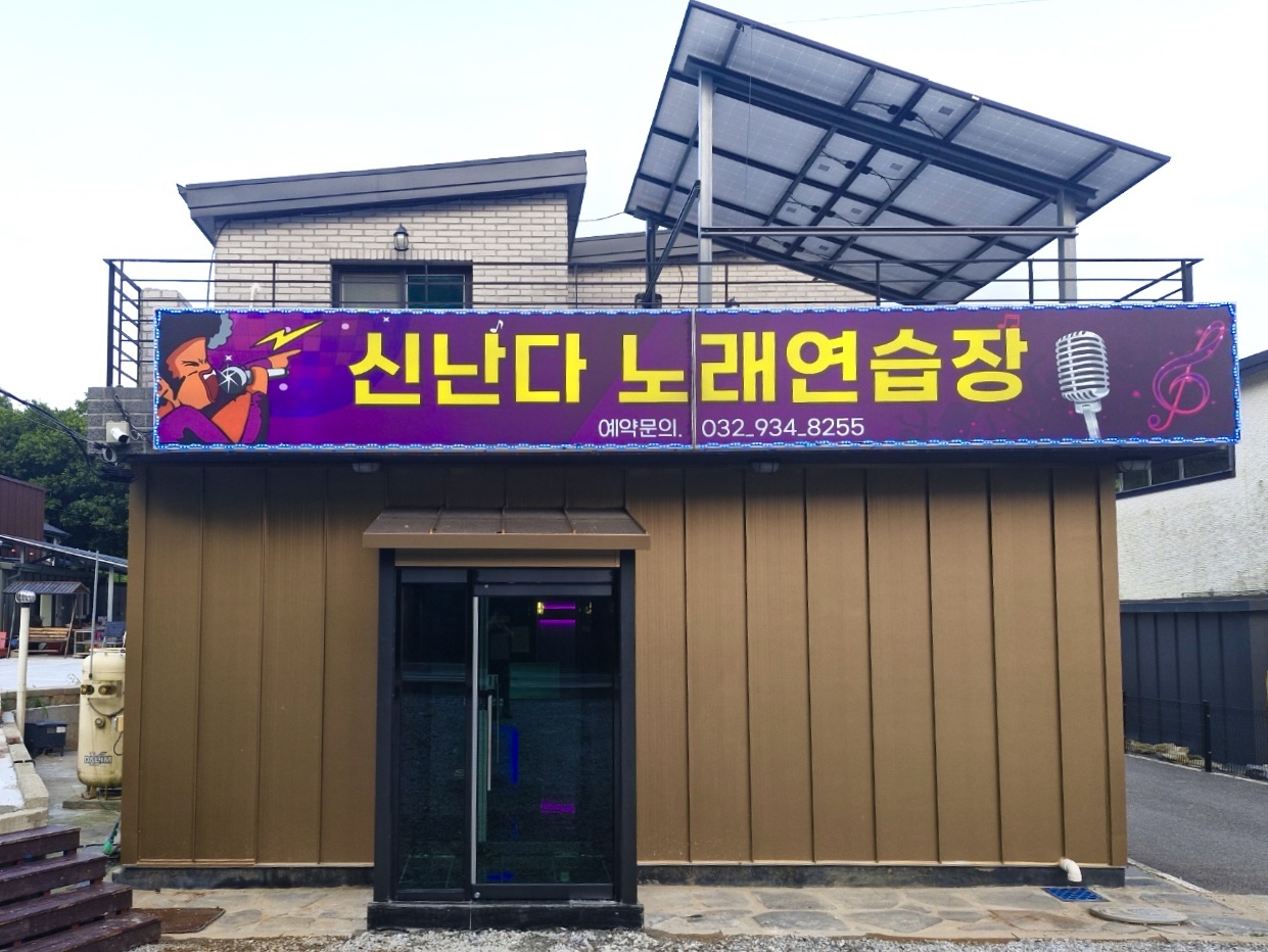 신난다 노래연습장