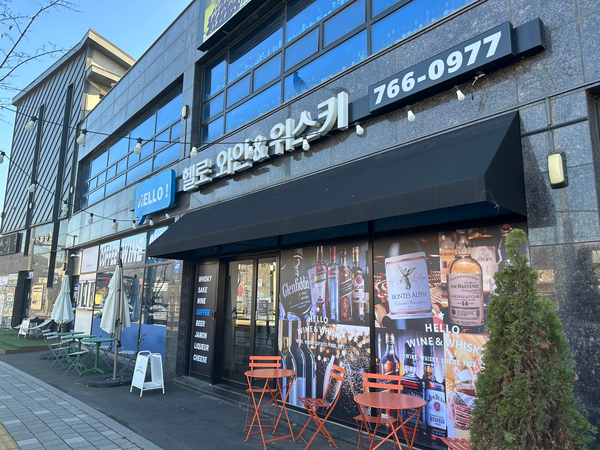 헬로 와인앤위스키