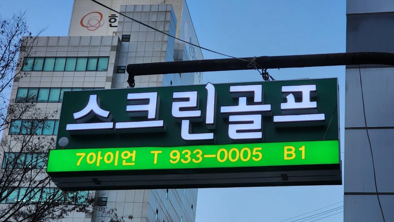 7아이언스크린골프 대표 이미지