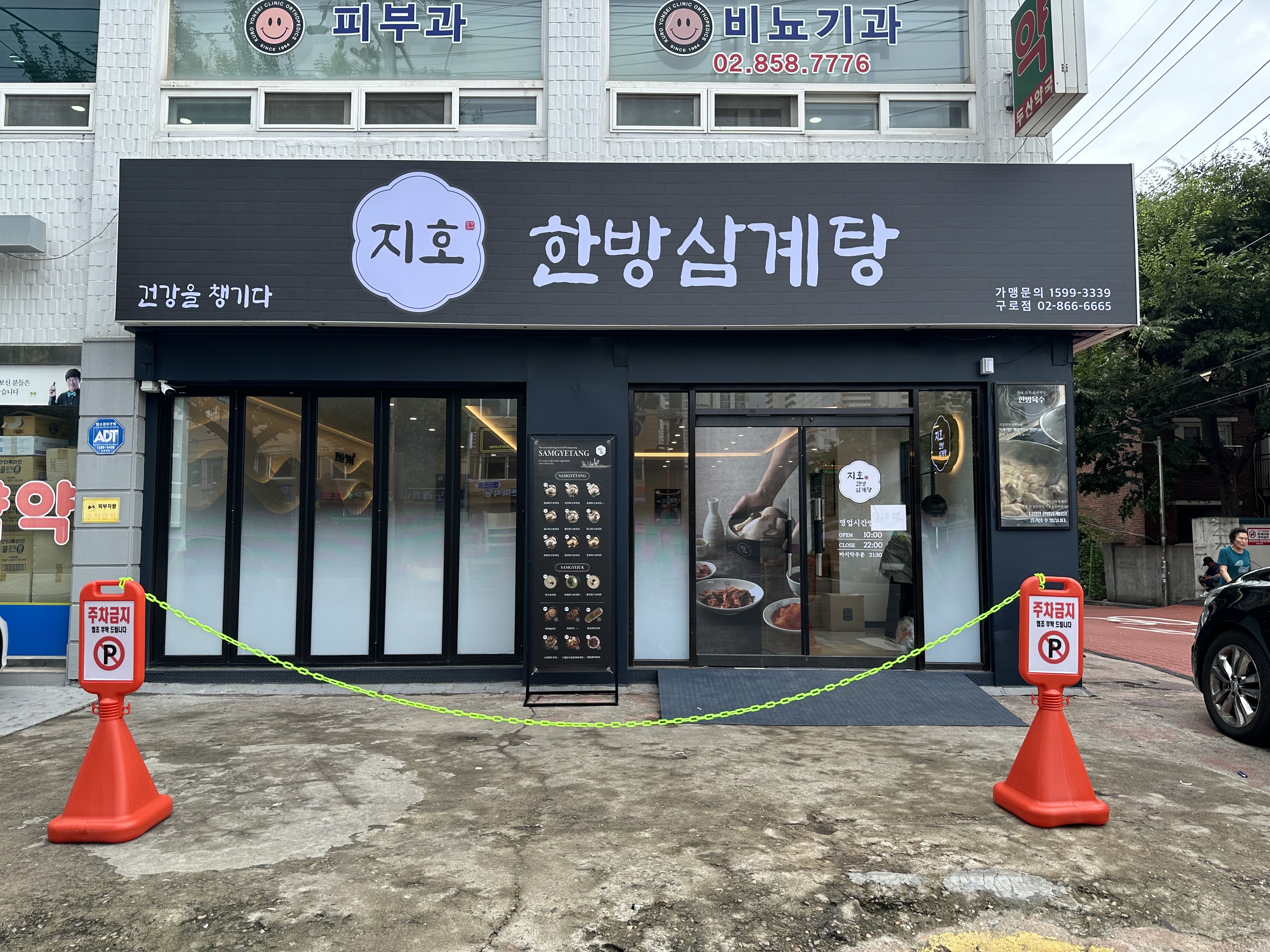 지호한방삼계탕 구로점
