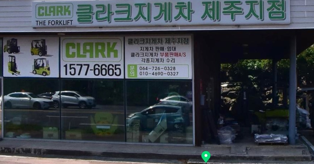 클라크지게차 제주지점