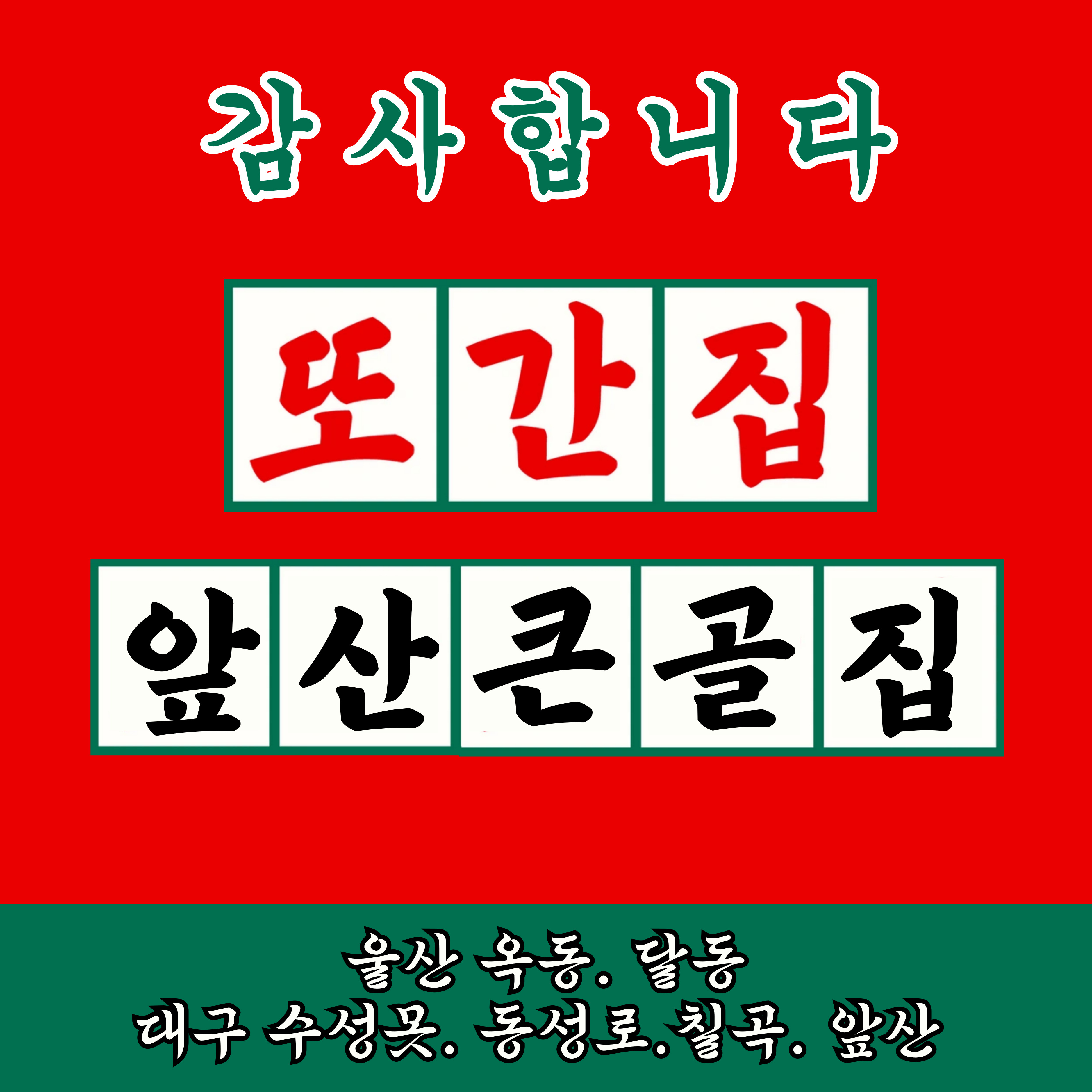 앞산큰골집 옥동점