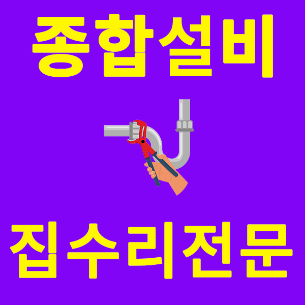 주방싱크대수전교체하수구막힘뚫음변기수리업체세면대샤워기누수
