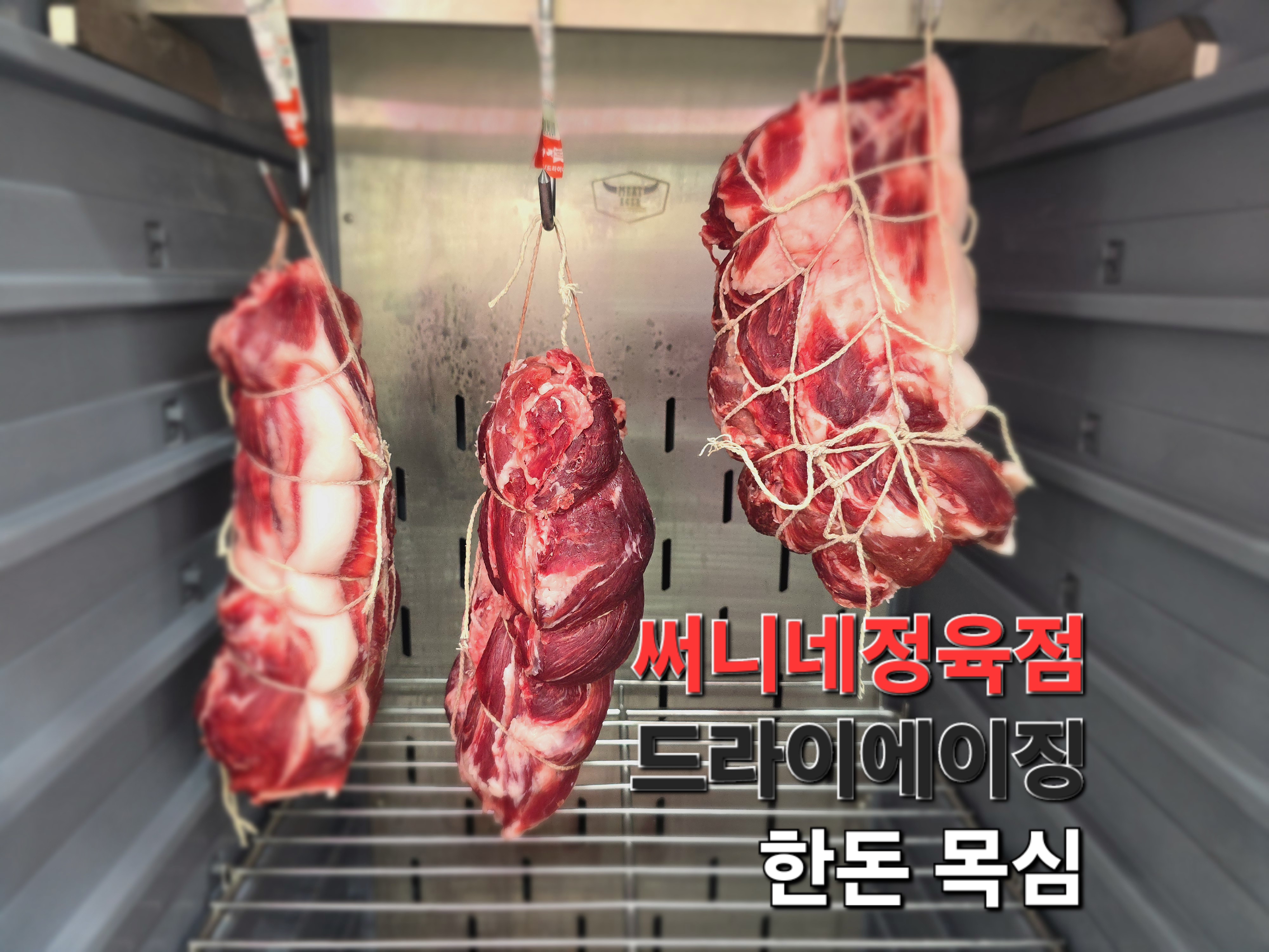 써니네정육점