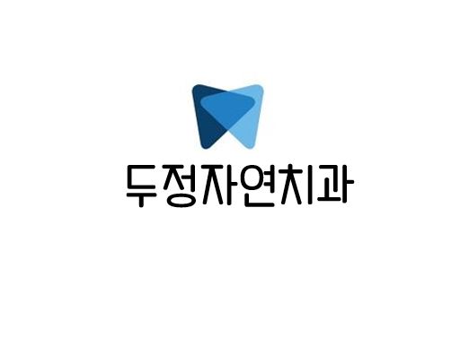 두정자연치과의원