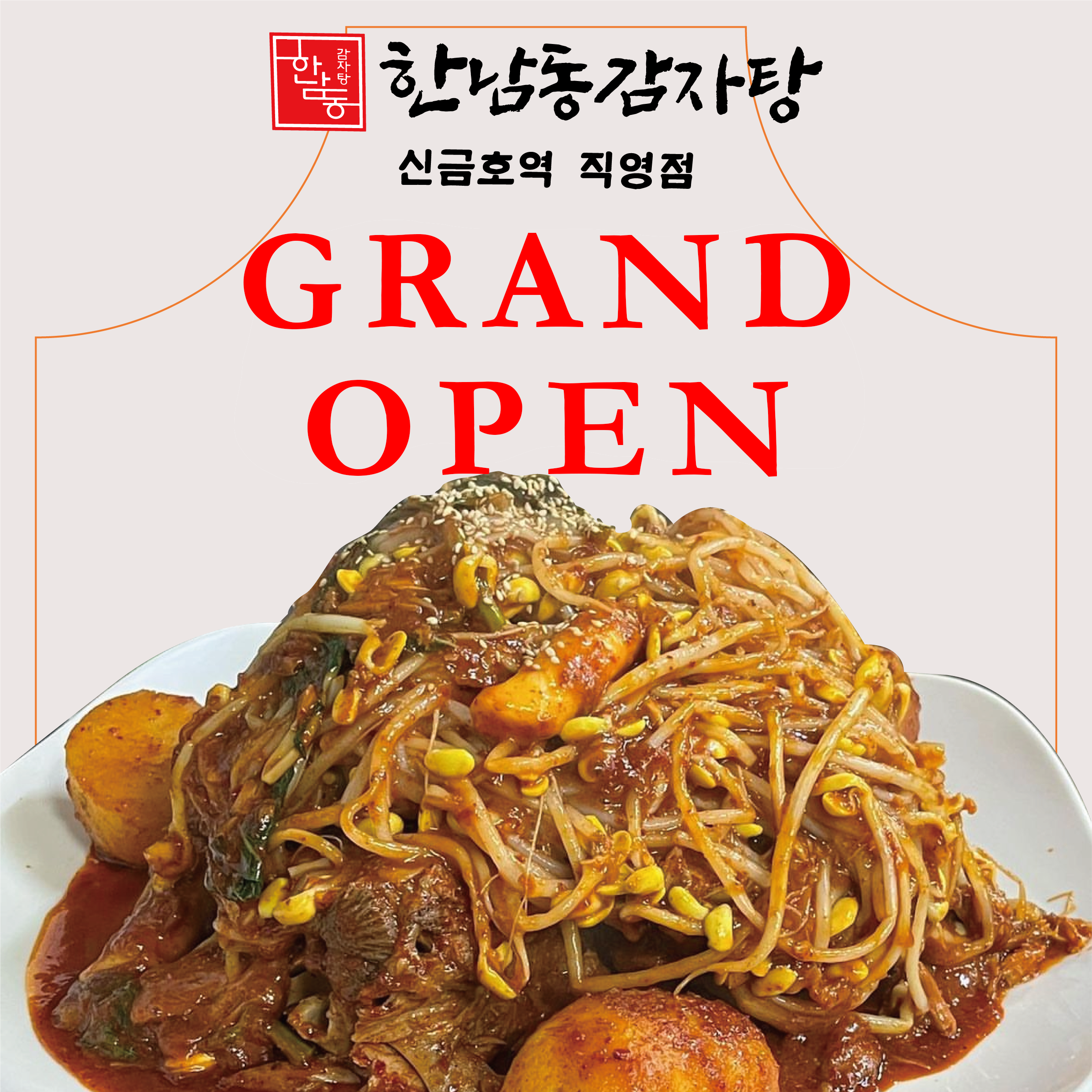 한남동감자탕 신금호역 직영점 사진 3