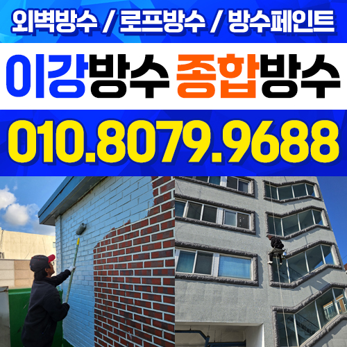종합방수