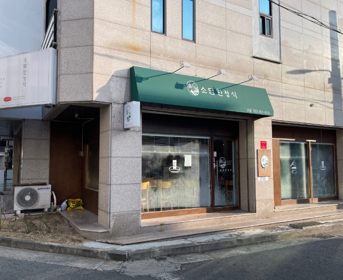 소담한정식