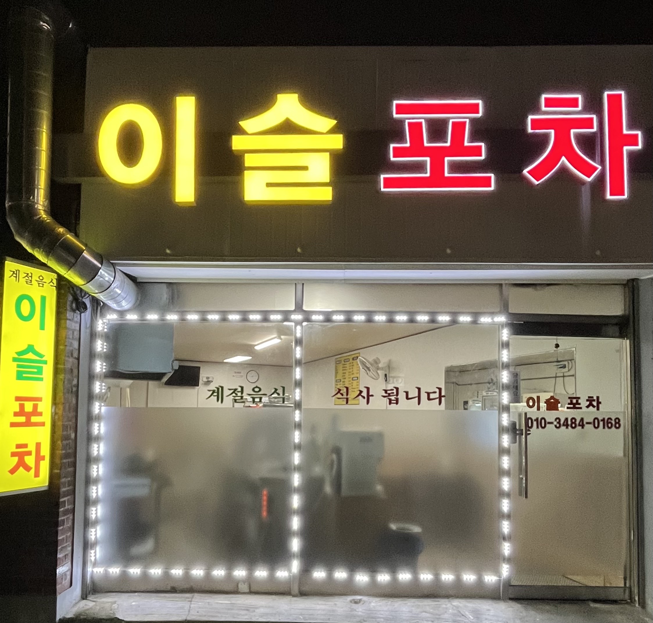 이슬포차