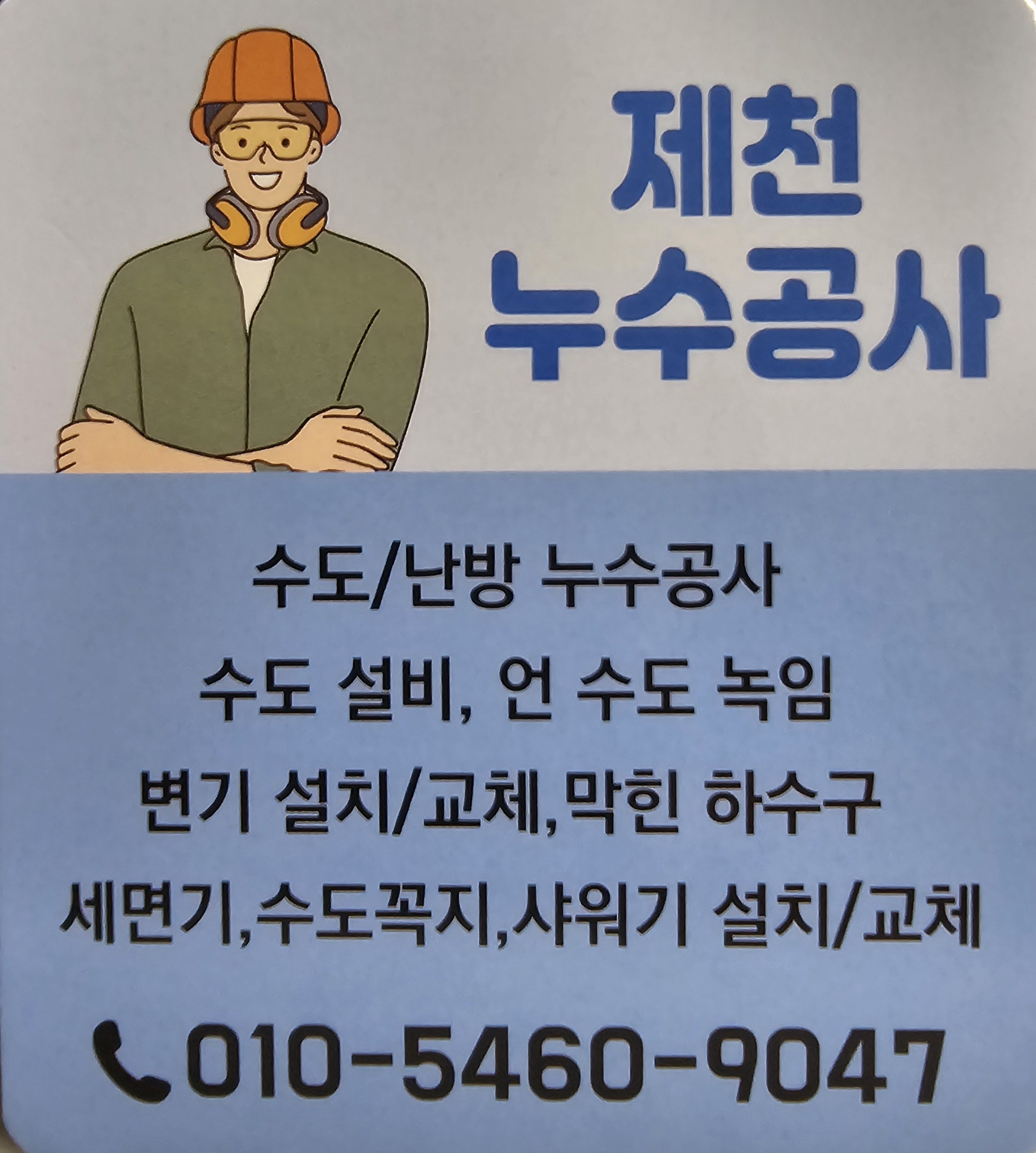 제천누수공사