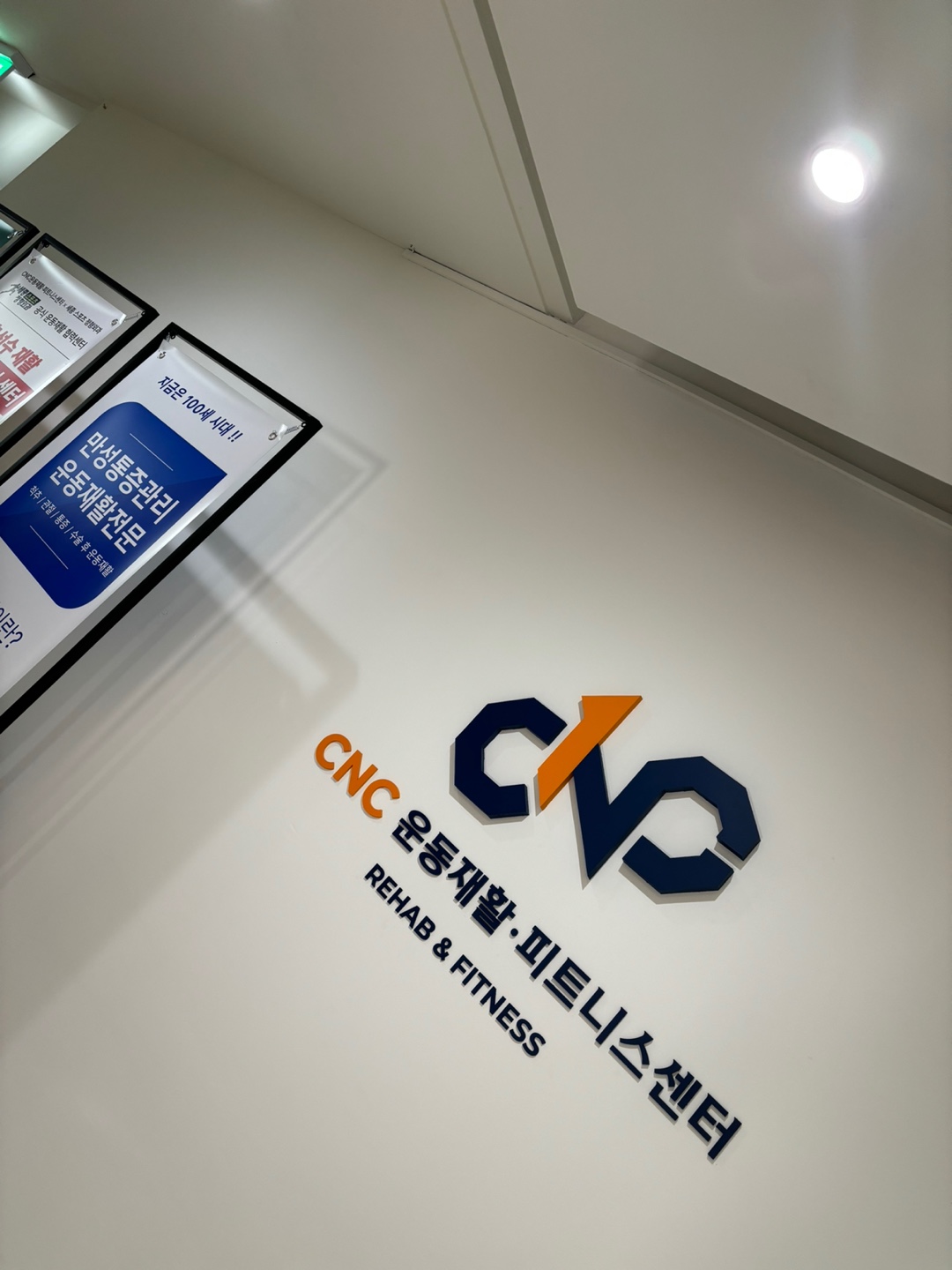 CNC운동재활피트니스센터