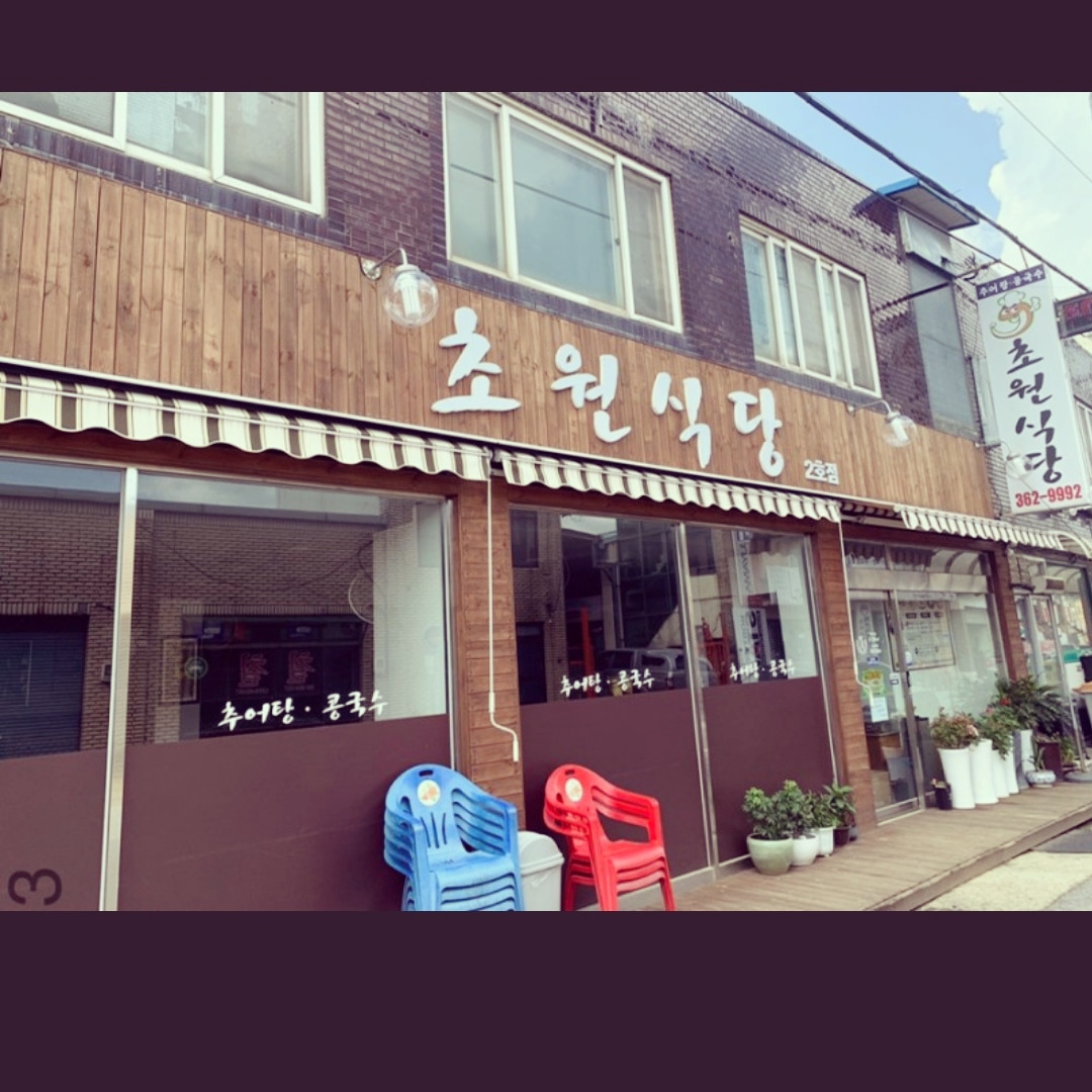 초원식당