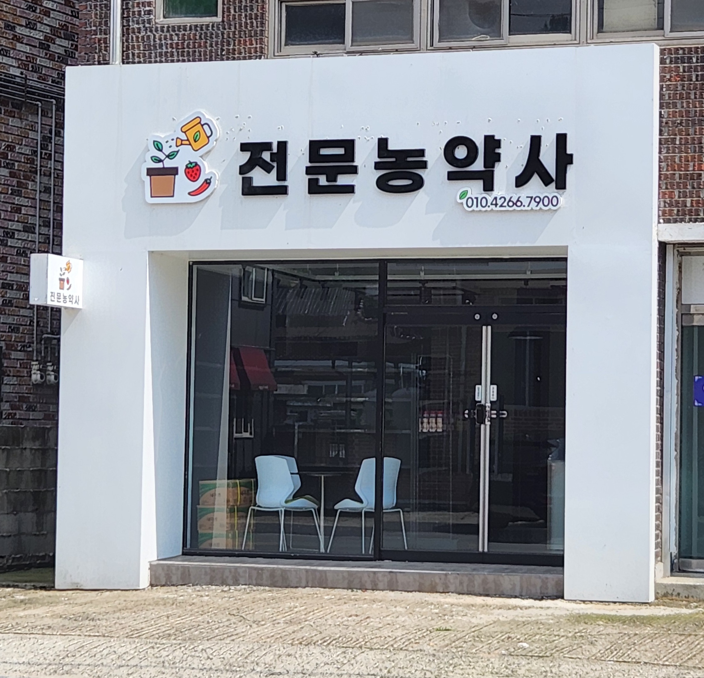 전문농약사