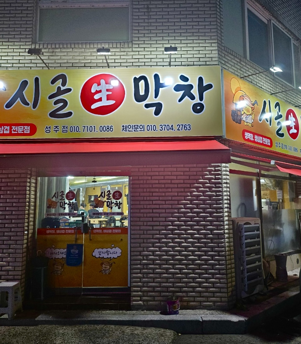 시골생막창 성주점
