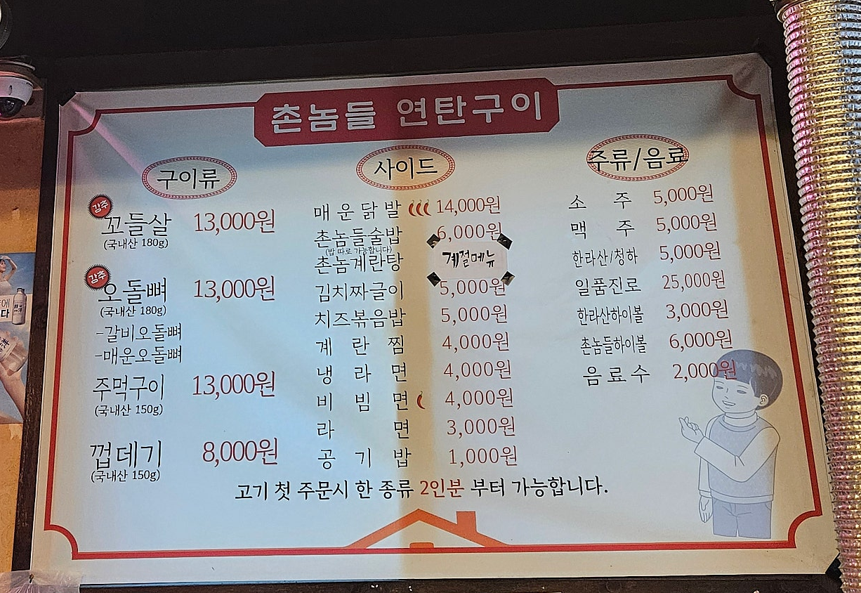 촌놈들연탄구이 본점