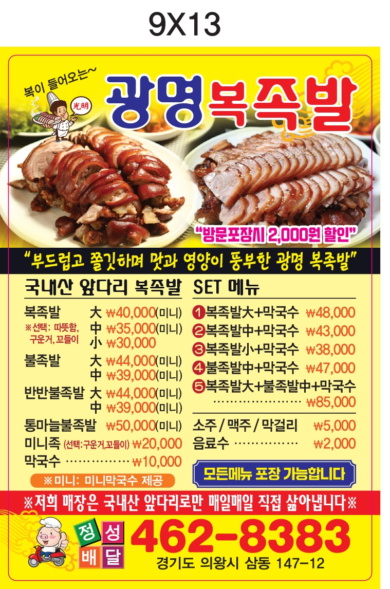 광명복족발