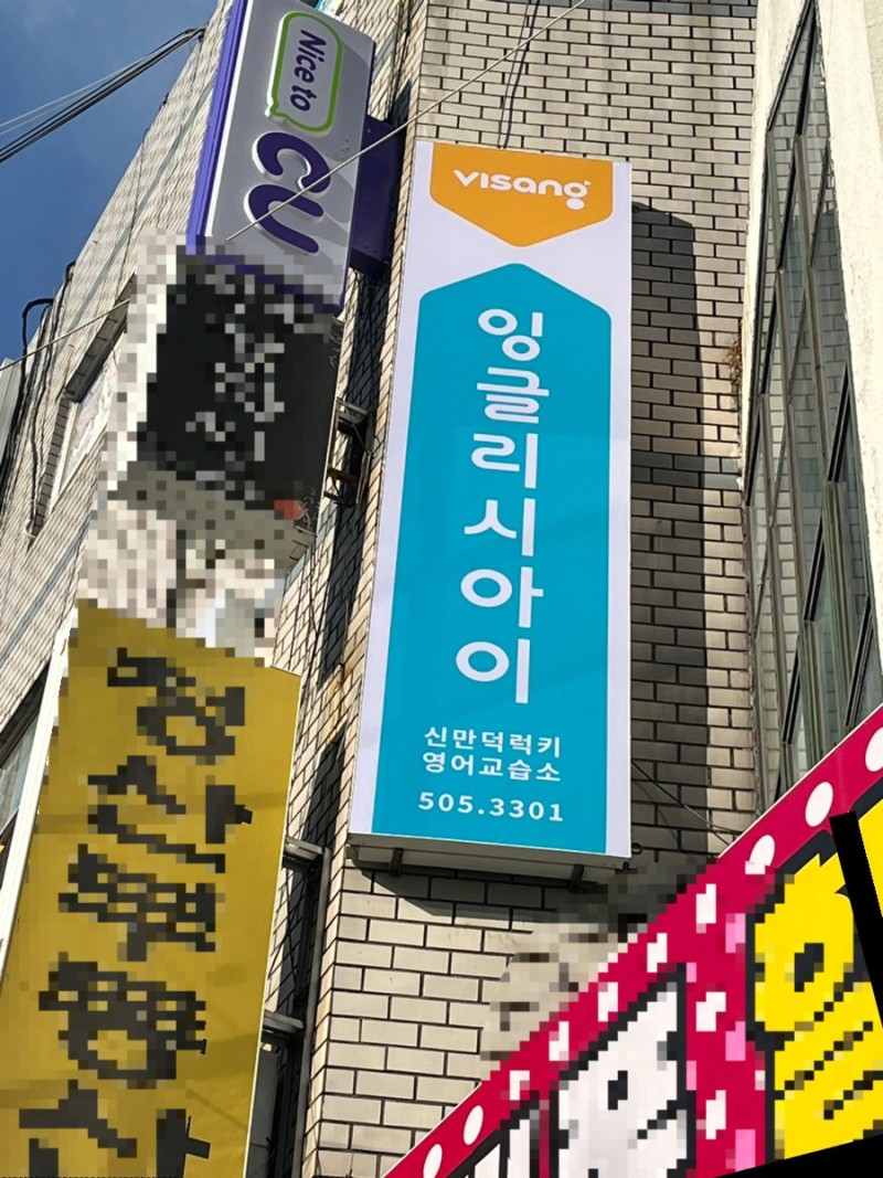 잉글리시아이 신만덕럭키영어교습소
