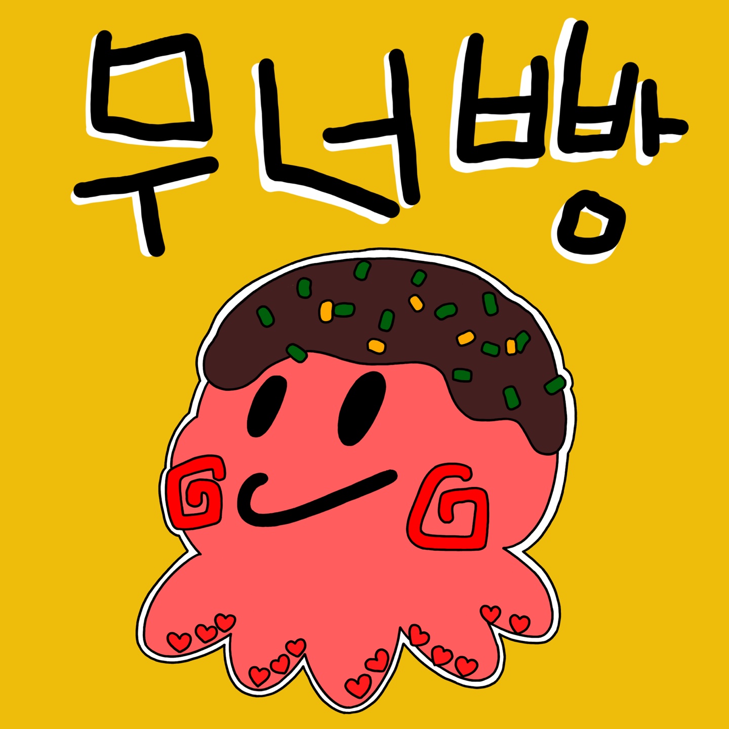 무너빵 타코야끼가게