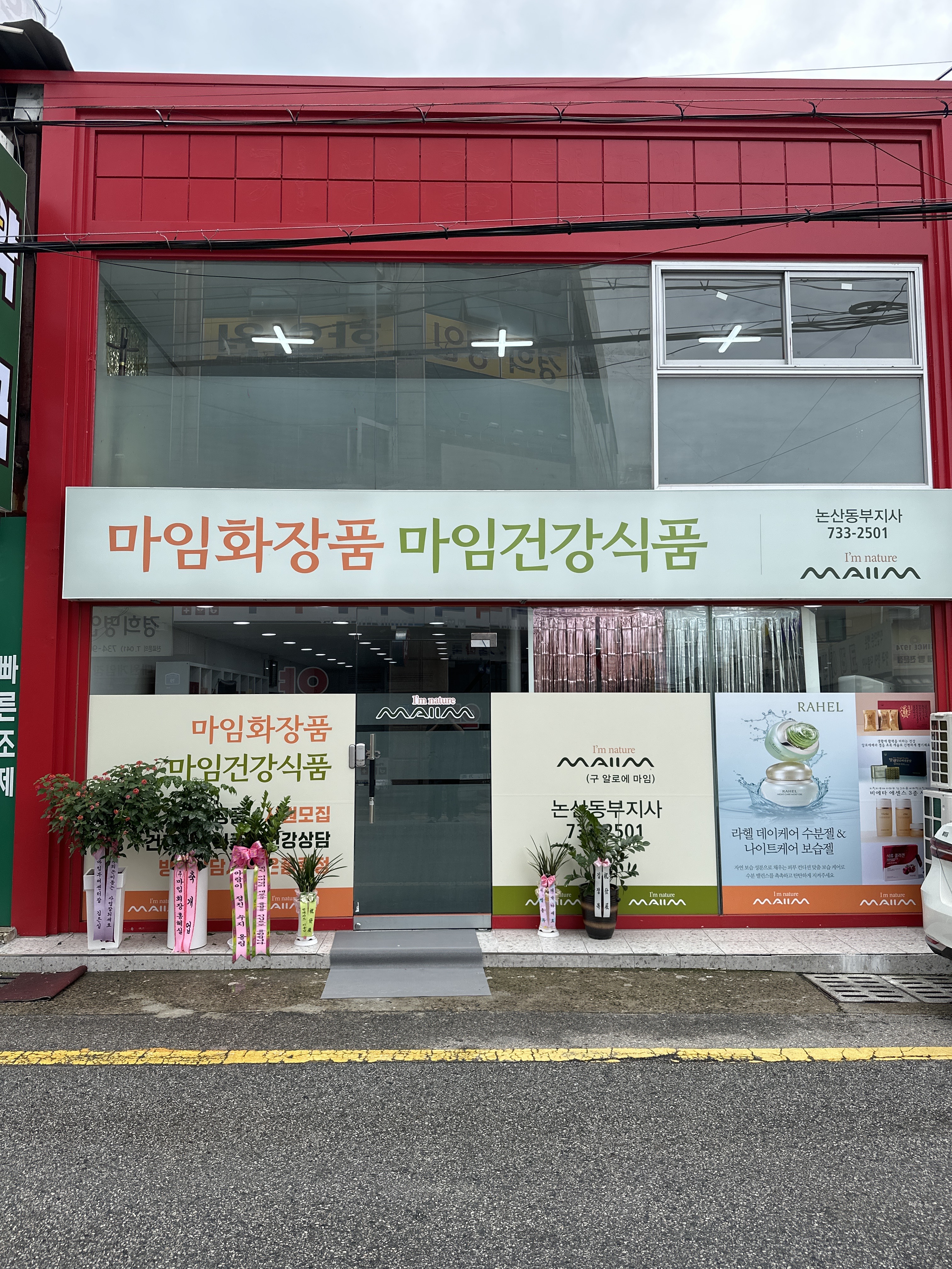 마임화장품 마임건강식품 논산동부지사