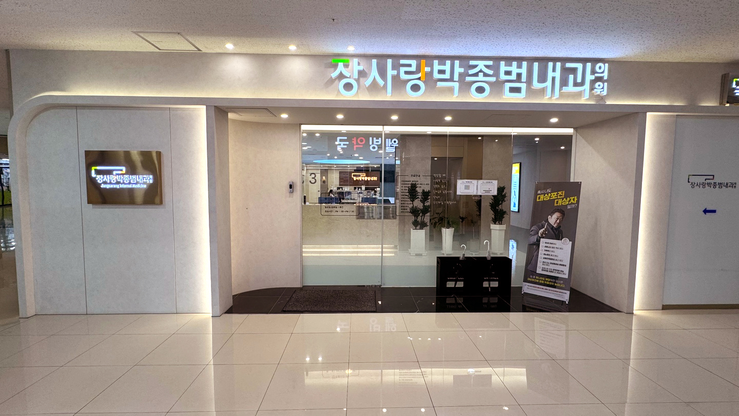 장사랑박종범내과의원