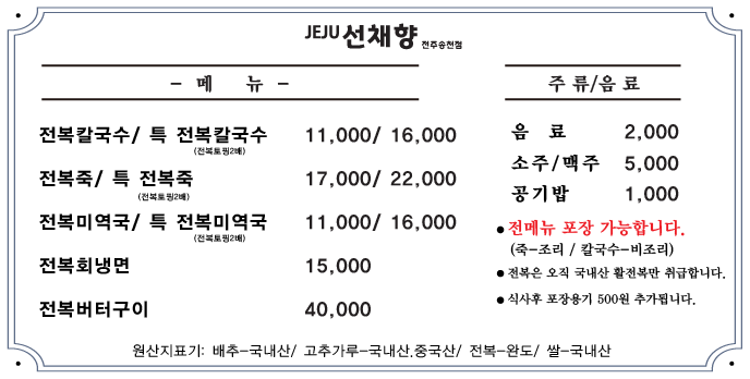 제주선채향 송천점