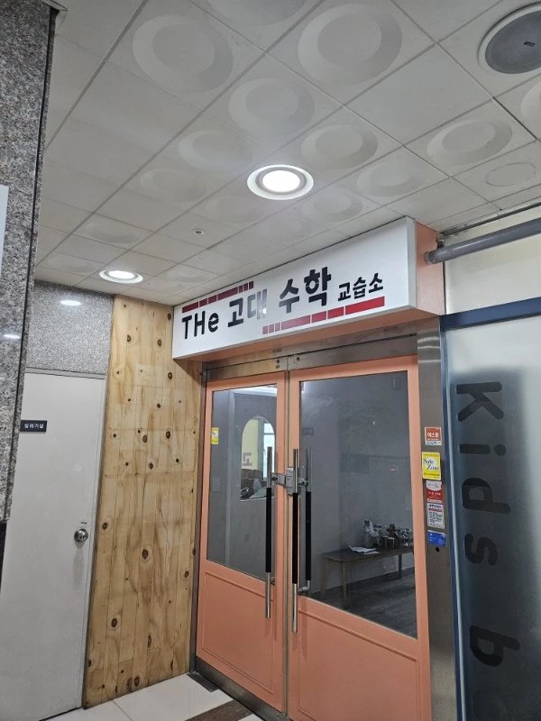더고대수학교습소 대표 이미지