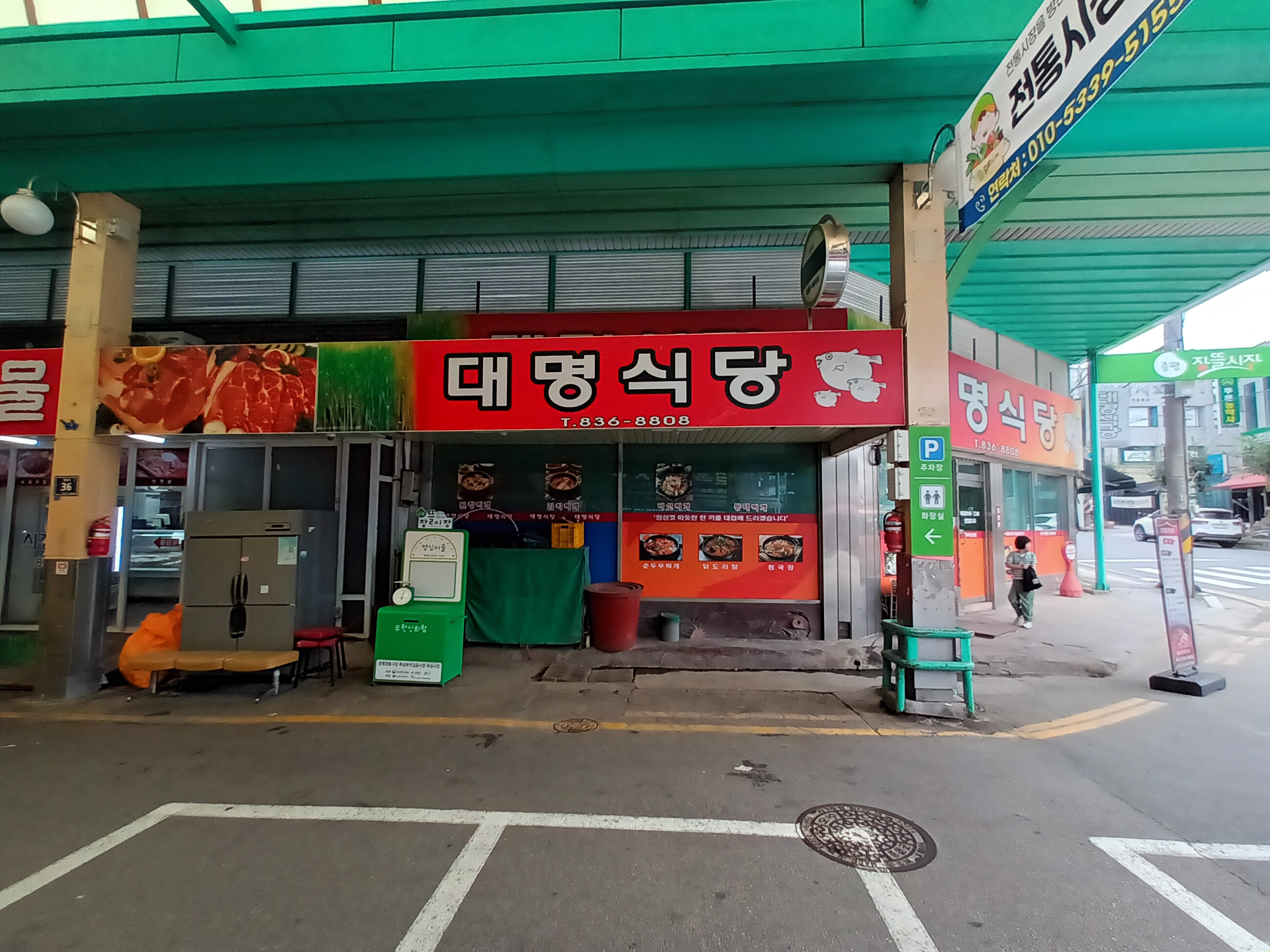 대명식당