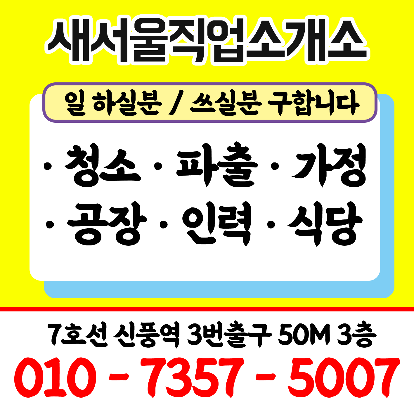 새서울직업소개소