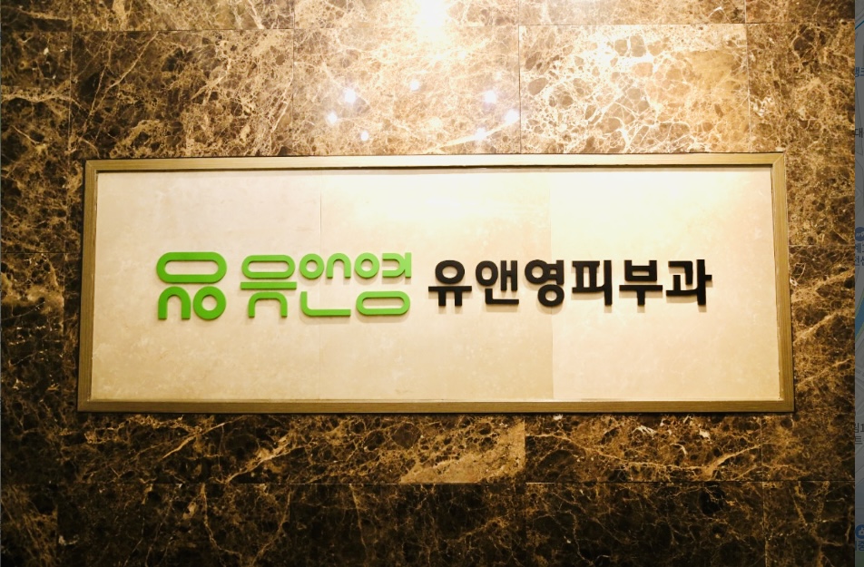 유앤영피부과 노원 대표 이미지