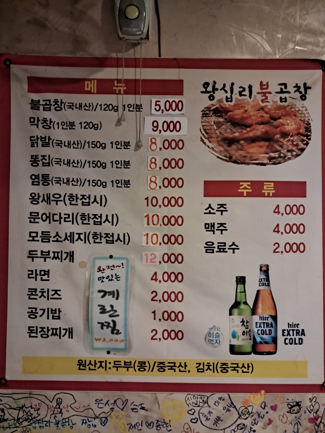 왕십리불곱창