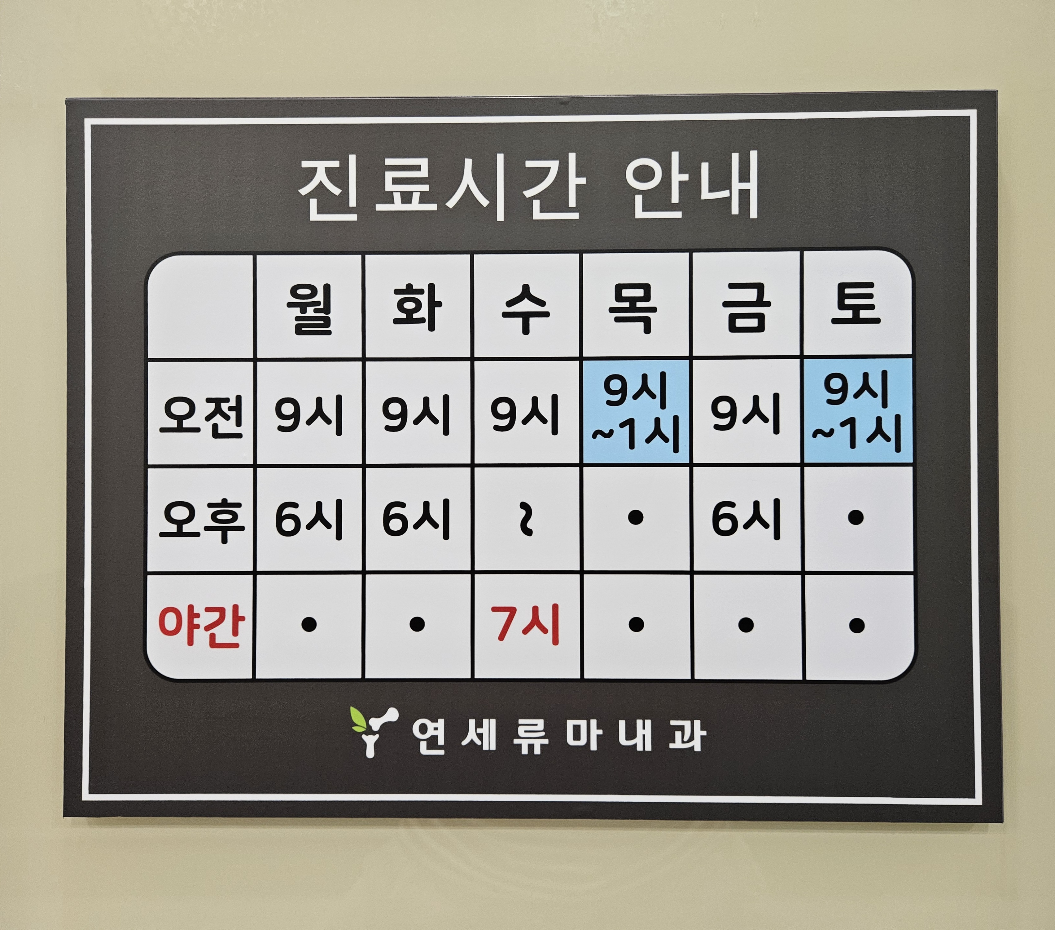 연세류마내과의원
