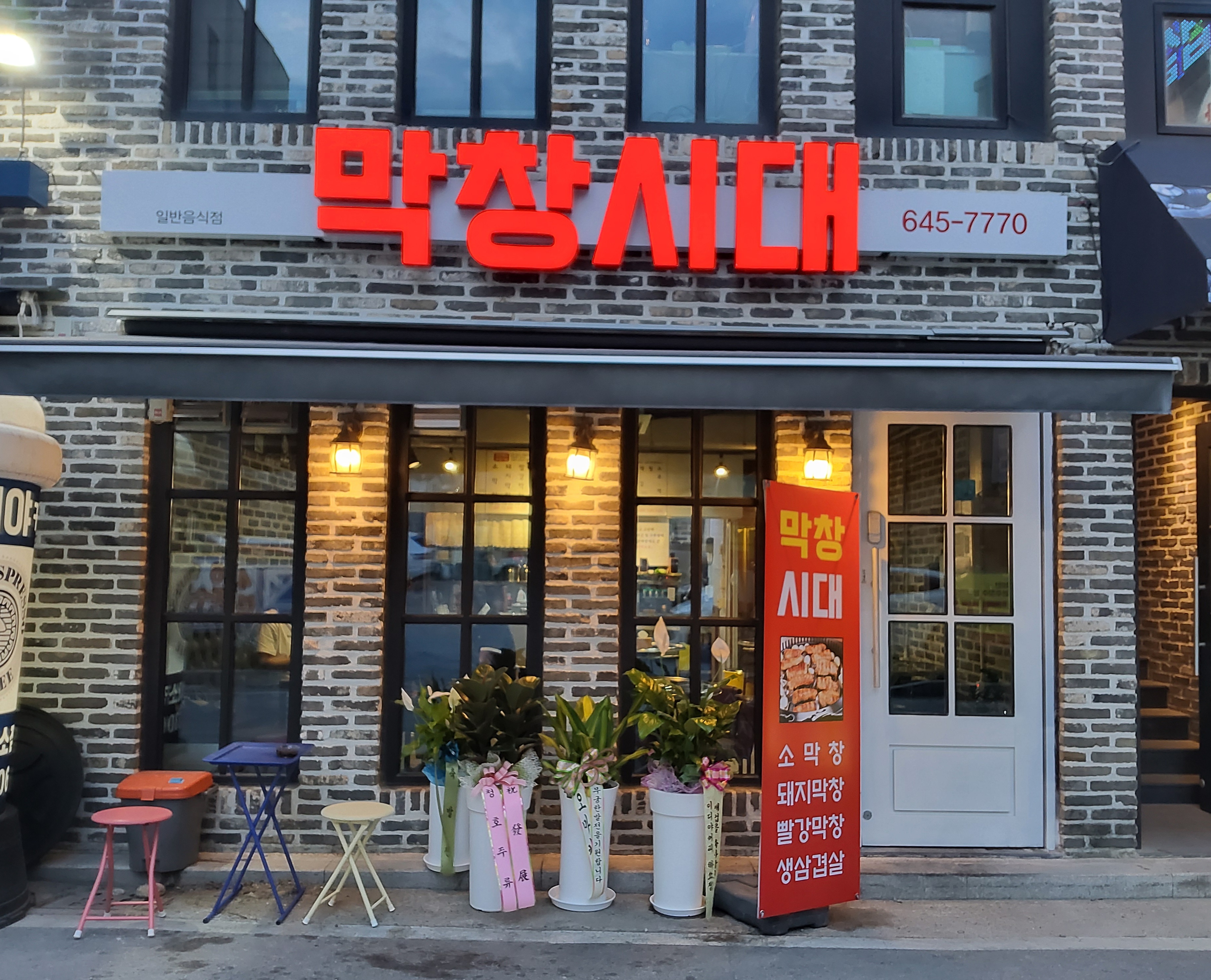 막창시대