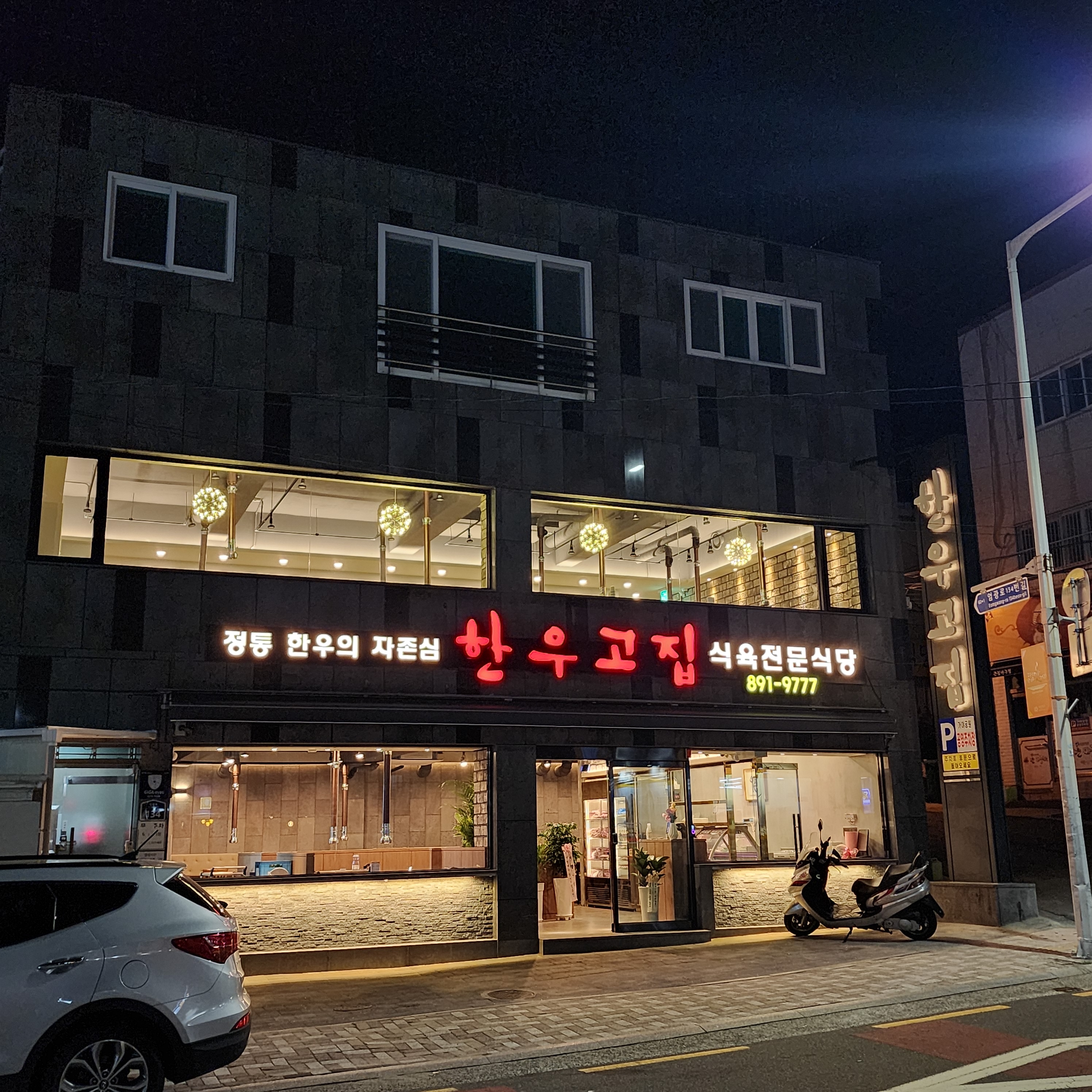 한우고집 부산가야본점