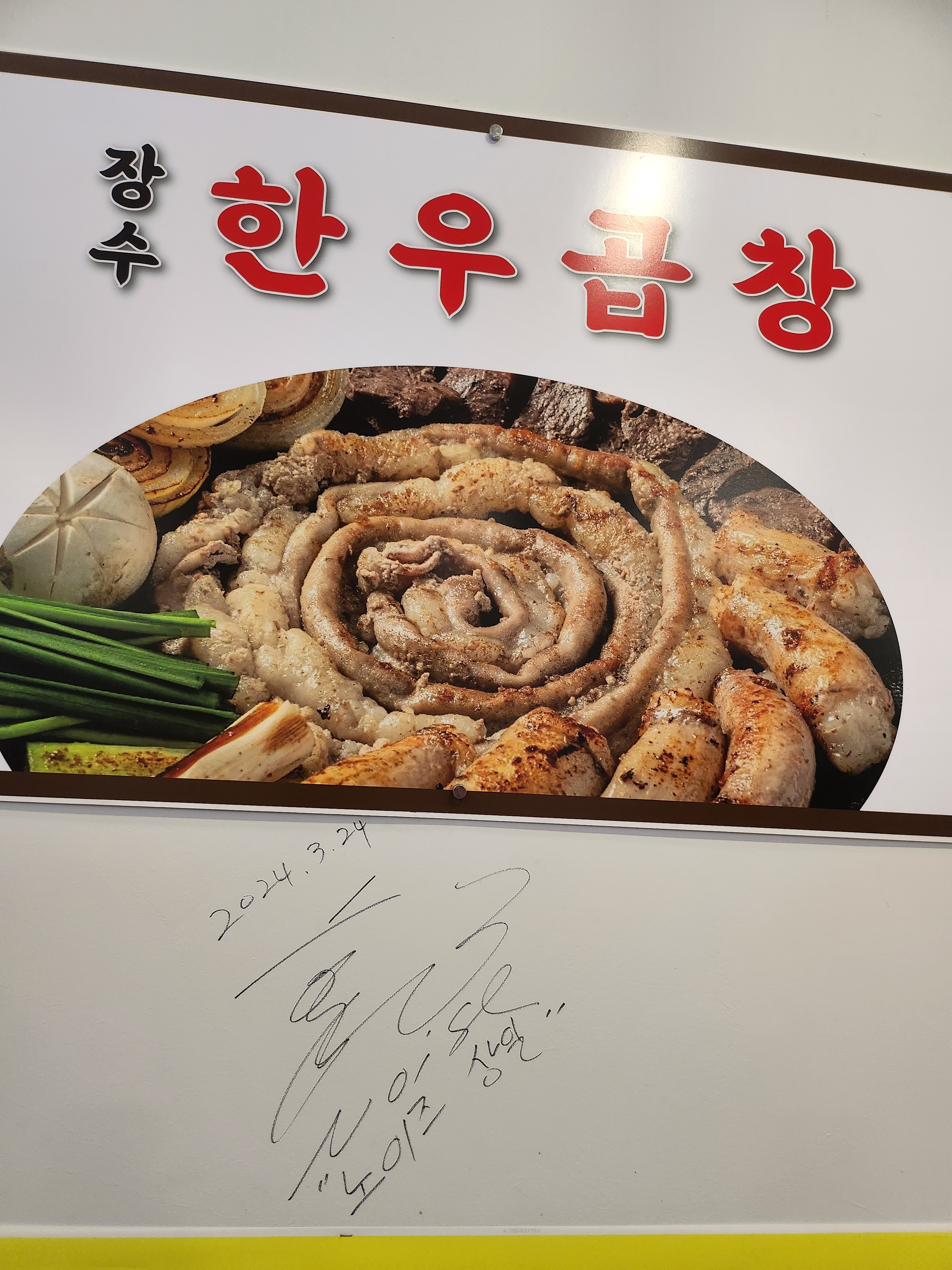 장수한우곱창 옥천냉면