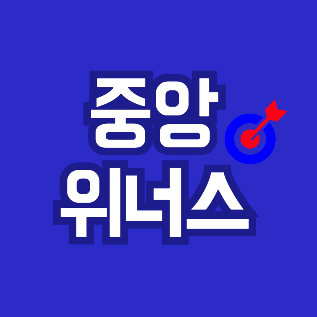 중앙위너스영어수학학원