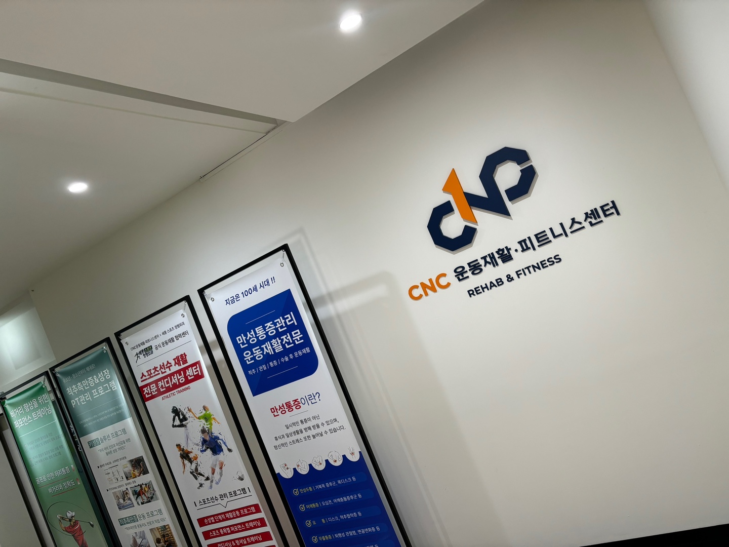 CNC운동재활피트니스센터 대표 이미지