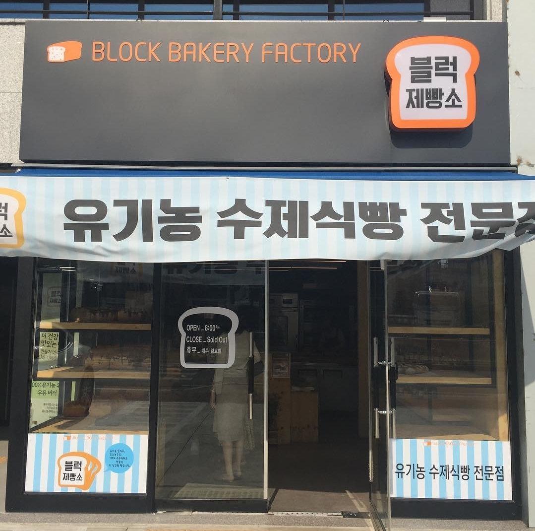 블럭제빵소 양덕점