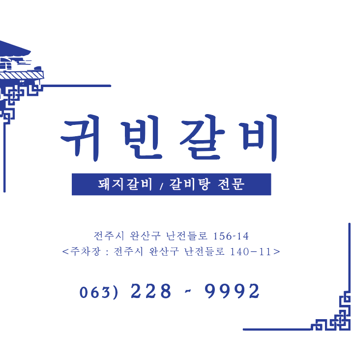 귀빈갈비