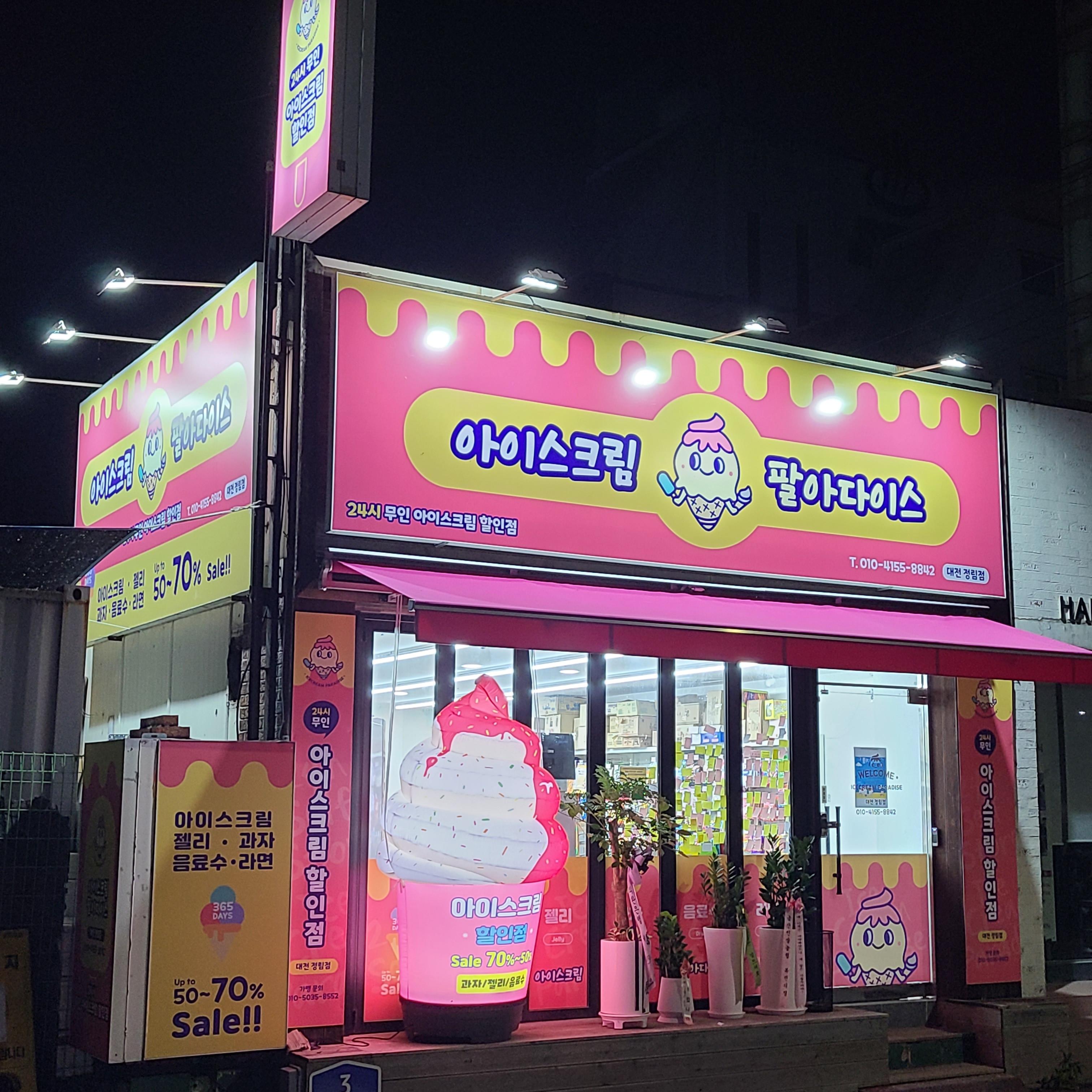 아이스크림 팔아다이스 대전정림점