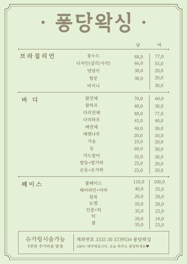 퐁당왁싱