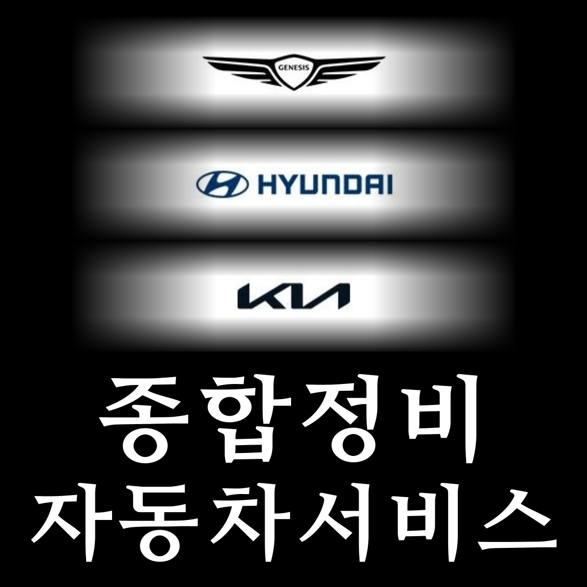 1급 현대기아 자동차 공업사 서비스