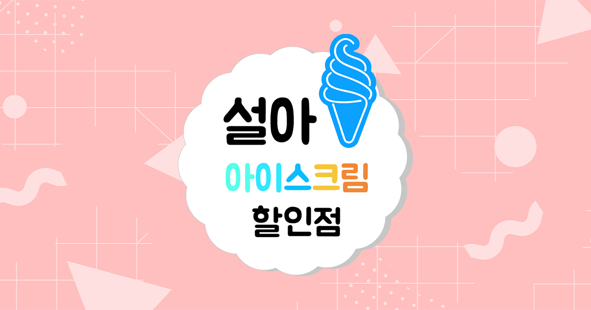 설아아이스크림 안양헤센점