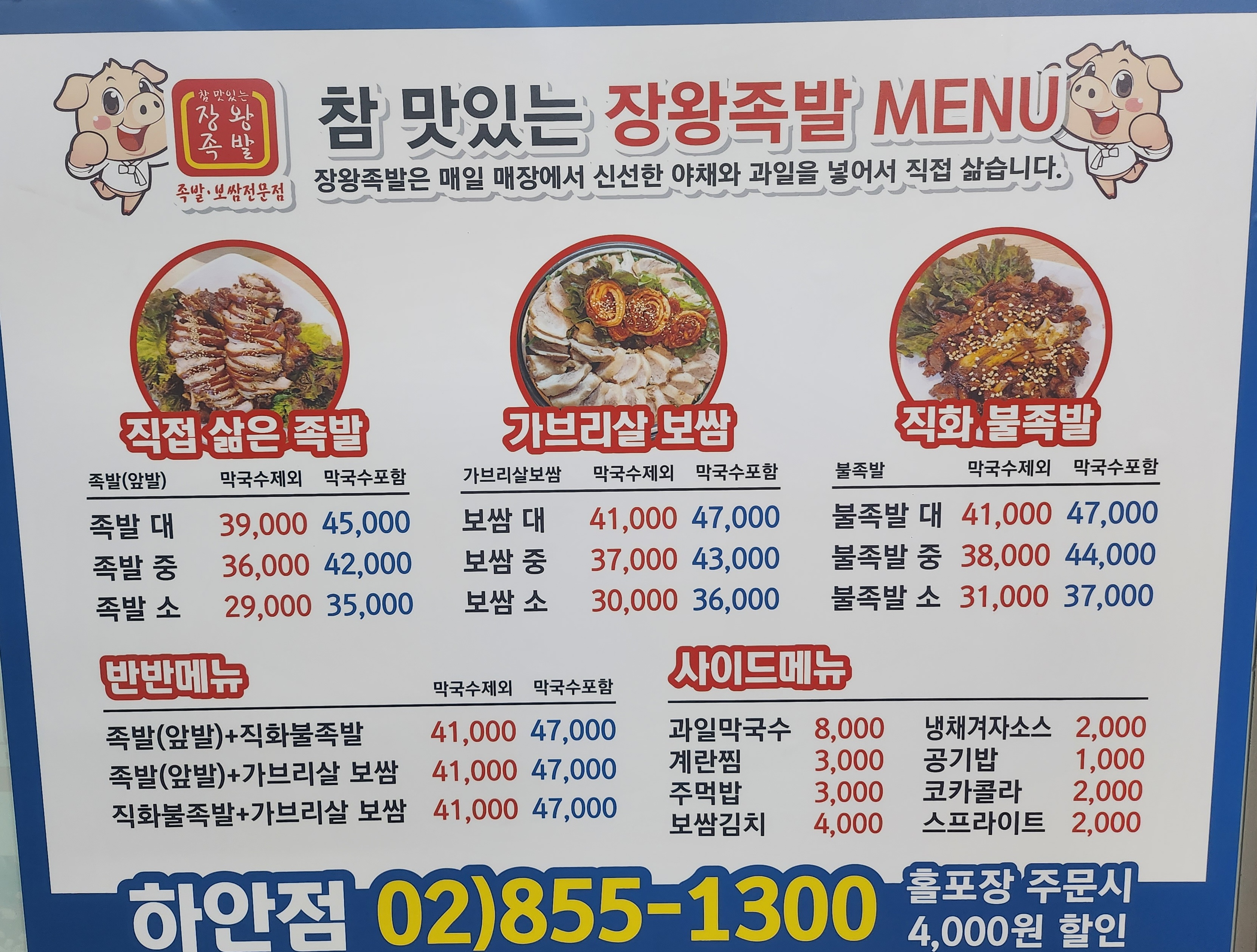 참맛있는 장왕족발 광명점