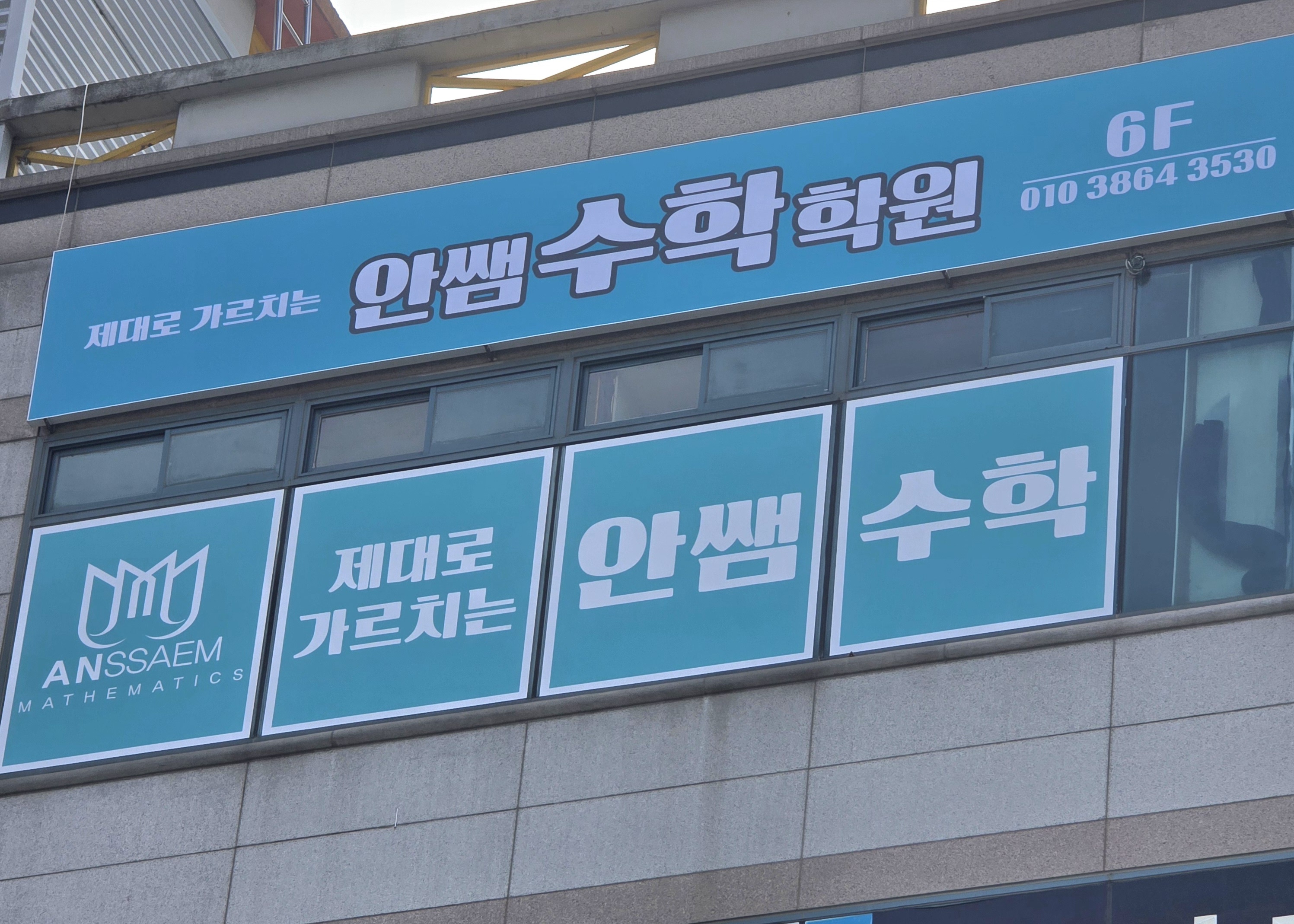 안쌤수학학원