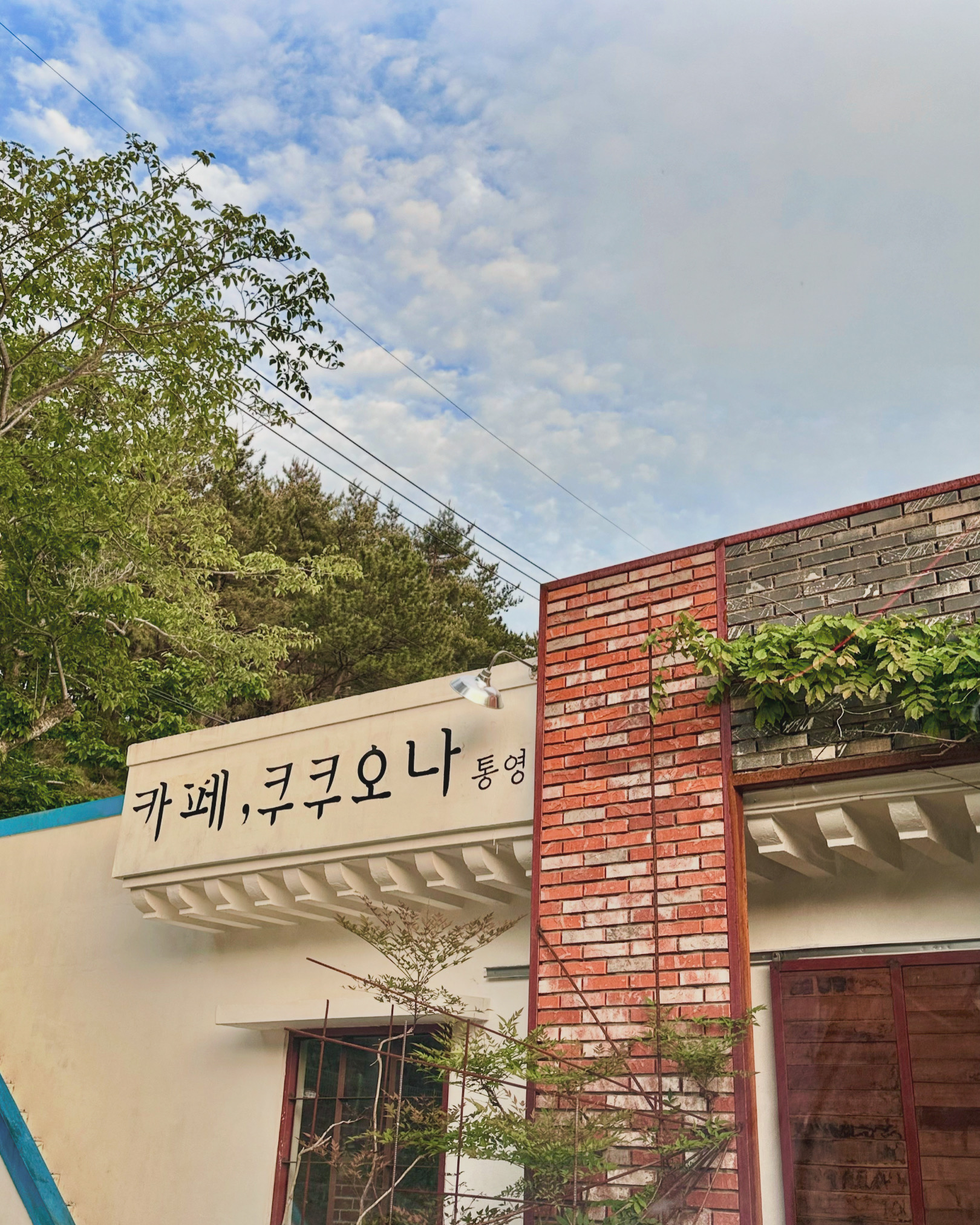 카페쿠쿠오나통영