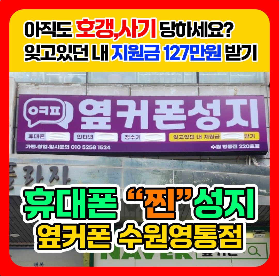휴대폰성지 옆커폰 수원영통점