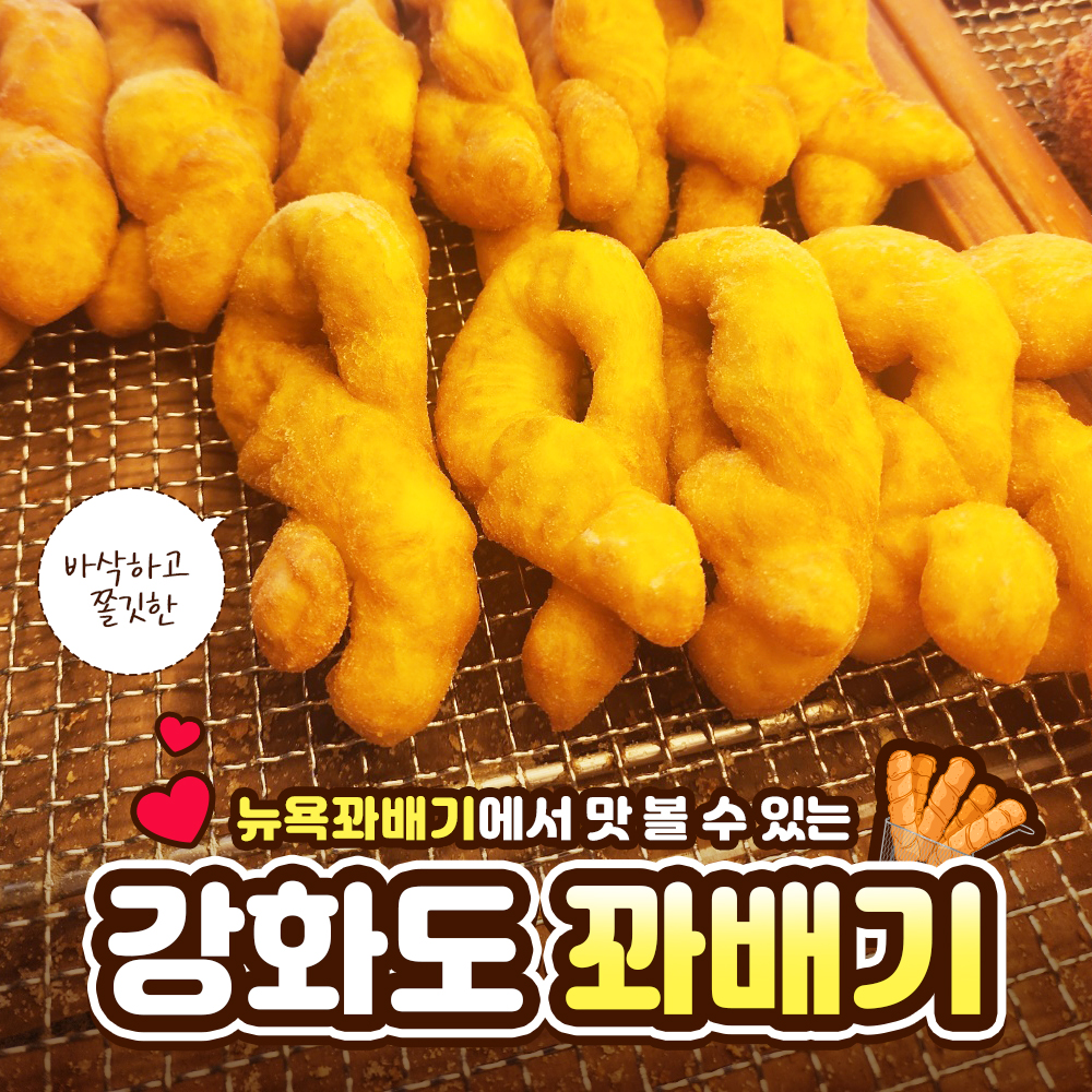 뉴욕꽈배기 강화전등사점