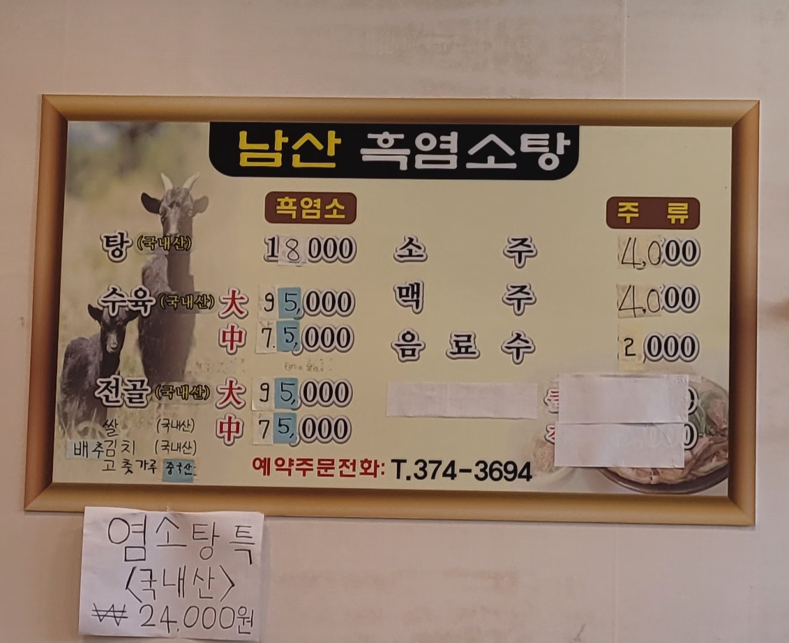 가마솥남산흑염소탕